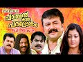 Parthan Kanda Paralokam Malayalam Full Movie Jayaram Mukesh Jagathy Kalabhavan Mani