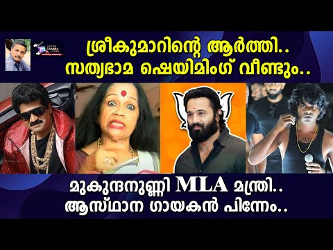 ശ്രീകുമാറിന്റെ ആർത്തി സത്യബാമ ഷെയമിംഗ് വീണ്ടും..... | Lights Camera Action - Santhivila Dinesh