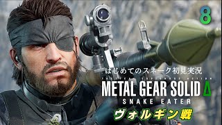 はじめてのスネイク完全初見実況【メタルギアソリッドデルタ】METAL GEAR SOLIDΔ:SNAKE EATER #8