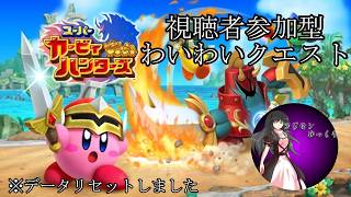 【視聴者参加型】データ消して一からわいわいクエスト！【スーパーカービィハンターズ】
