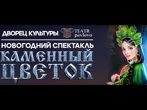 спектакль "КАМЕННЫЙ ЦВЕТОК" #teatr_pavlovo