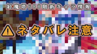 【※⚠ネタバレ注意】最後はやばい！？紅魔塔６８０階の新キャラ達がやば過ぎた、【東方ロストワード】