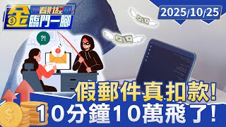 10分鐘10萬飛了！小心iPASS MONEY郵件詐騙【#金臨門一腳 看財經】20251025 #金臨天下 #詐騙 #盜刷 #一卡通 #郵件