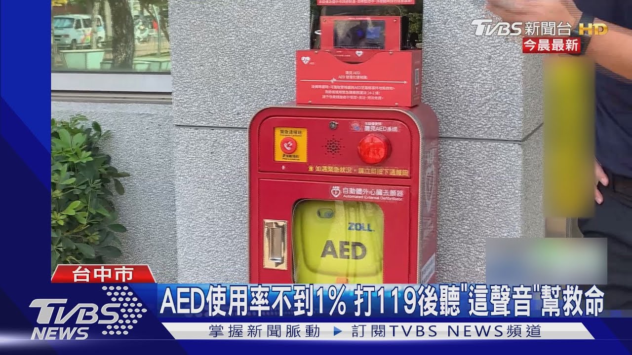 AED使用率不到1% 打119後聽「這聲音」幫救命