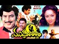 MUDDU BIDDA TELUGU FULL MOVIE KRISHNA RAJANI KAIKALA GUMMADI TELUGU CINE CAFE