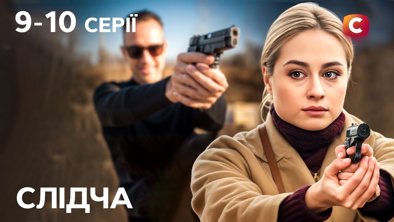 Слідча ризикує всім, щоб розкрити правду! Слідча 9-10 серії | УКРАЇНСЬКІ СЕРІАЛ