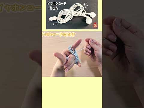 How to wrap the earphone cord#イヤホン#コード#絡まない#傷まない#巻き方#इयरफ़ोन कॉर्ड#耳機線#纏繞#結び#knot#गाँठ#узел#結び方#묶는방법