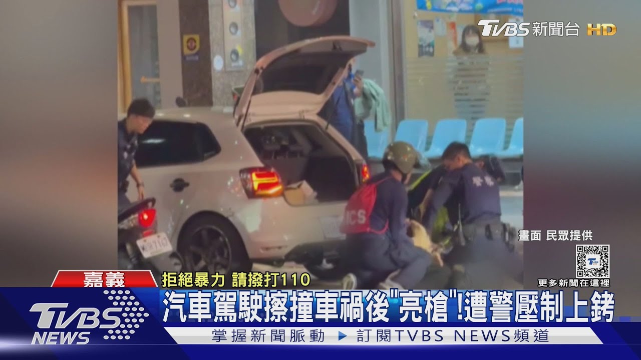 汽車違規迴轉 遭擦撞駕駛竟下車「亮槍嗆人」遭警壓制