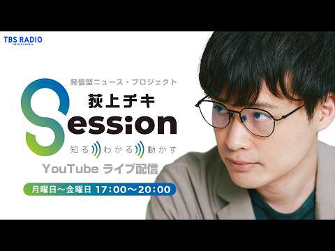 『荻上チキ・Session』 6月10日(水)