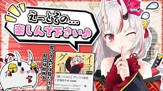 歌ってみたから来た新百鬼組へのアピールが下手でかわ余なお嬢【百鬼あやめ】グッバイ宣言1000万再生おめでとうだ余