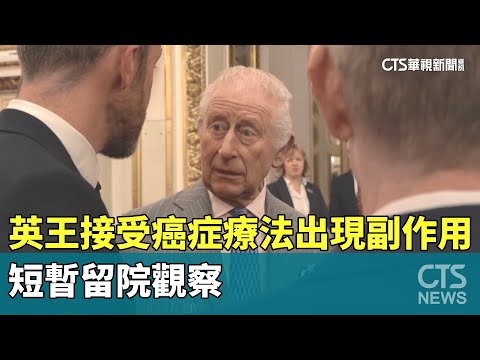 英王接受癌症療法出現副作用　短暫留院觀察