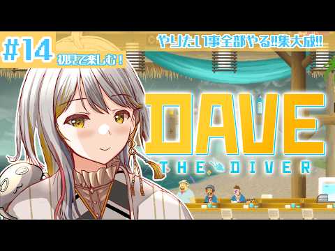 【デイヴ・ザ・ダイバー】さあさ大詰め！！やりたいこと終わらせるぞ～！👻#１４【VTuber/御羽家令】
