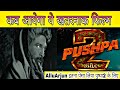 Pushpa 2 movie kab release hogi Allu Arjun || Pushpa 2 trailer review