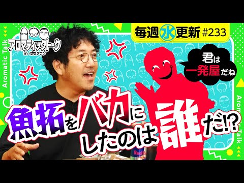 【木村魚拓が一発屋!?】アロマティックトークinぱちタウン 第233回《木村魚拓・沖ヒカル・グレート巨砲・ヒロシ・ヤング》★★毎週水曜日配信★★