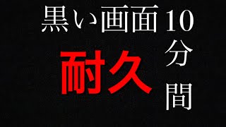 【耐久】黒い画面10分