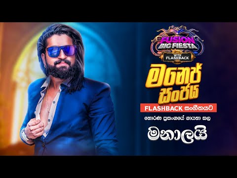 𝐌𝐚𝐧𝐞𝐣 𝐒𝐚𝐧𝐣𝐚𝐲𝐚 (මනේජ් සංජය)I මනාලයී I 𝐅𝐮𝐬𝐢𝐨𝐧 𝐁𝐢𝐠 𝐅𝐢𝐞𝐬𝐭𝐚 - 𝐇𝐨𝐫𝐚𝐧𝐚 𝐖𝐢𝐭𝐡 𝐅𝐋𝐀𝐒𝐇𝐁𝐀𝐂𝐊 𝟐𝟎𝟐3