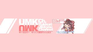 UMK-ゆっくり実況- のライブ配信