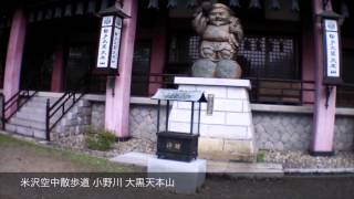 preview picture of video '甲子大黒天本山（米沢空中散歩道）AR.Droneヘリの空撮とGoProで撮影した観光地情報'