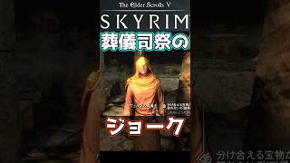 【スカイリム】葬儀司祭のジョーク #ヴェルラス修道士  #スカイリム #skyrim