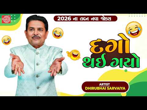 Dago Thai Gayo | Dhirubhai Sarvaiya | દગો થઇ ગયો | Gujarati New Jokes  2026