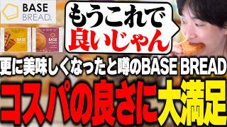 更に美味しくなったと噂のBASE BREADを食べコスパの良さに大満足のやうじ【RIDDLE ORDER/ゆきお】