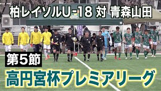 【サッカー】高円宮杯プレミアリーグ2025第5節 柏レイソルU-18対青森山田