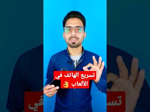 تسريع الهاتف في الألعاب بدون تطبيقات