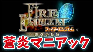ファイアーエムブレム 蒼炎の軌跡 マニアック（24章） #16