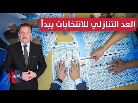 فيديو | المفوضية تبدأ تدقيق قوائم المرشحين .. وتحذيرات من كارثة بيئية تهدد النجف | نشرة الثالثة