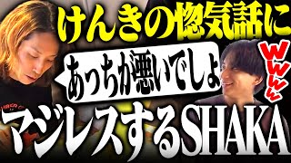 けんきのえなことの惚気話にマジレスするSHAKA【フルテロップ】【切り抜きSHAKA ファン太 おぼ けんき】