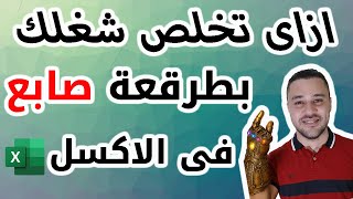 المحاضرة الخامسة فى الاكسل - جعل المهام المتكررة تلقائية  واتوماتيكية فى نقرة واحدة