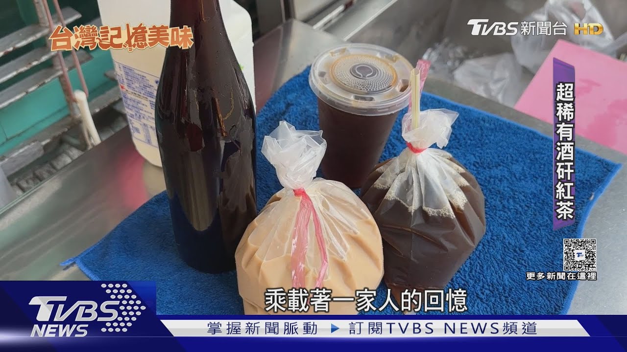 「酒矸」裝紅茶！　70年古早味傳承3代恐失傳