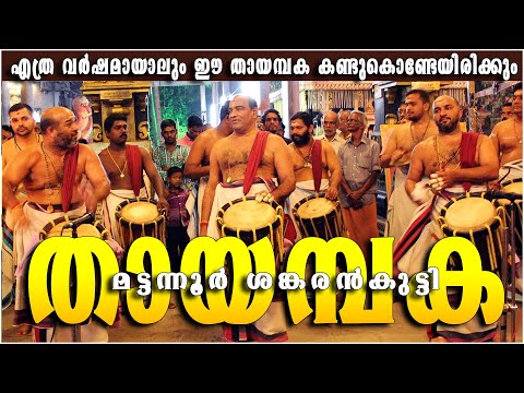 Mattannur Sankarankutty Thayambaka - ARN Media മട്ടന്നൂർ ശങ്കരൻകുട്ടി തായമ്പക