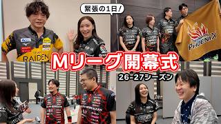 【緊張】ついに開幕！Mリーグ開幕式の舞台裏に密着