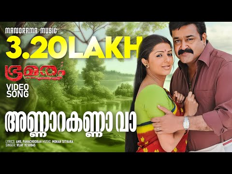 Annarakanna Vaa | Mohanlal | Mohan Sithara | Malayalam Film Songs | Super Hit Movie Songs |Bhramaram
