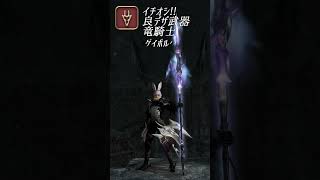 【FF14】イチオシ!! 良デザイン武器 竜騎士 #Shorts