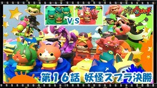 妖怪ウォッチ ショートアニメ #16  第3話『妖怪スプラいよいよ決勝！ラストブシニャンVSスイカニャン！』、おもちゃ、玩具、スプラトゥーン、Yo-kai Watch、てつも