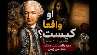 رازی دو هزار ساله - چهره واقعی پشت نقاب کنت سن ژرمن