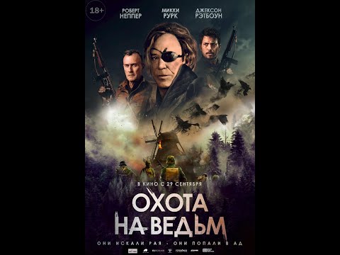 трейлер американского мистического триллера ОХОТА НА ВЕДЬМ с Микки Рурком, в кино с 29 сентября