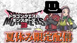 #7　夏休み配信！　どのモンスターズも最後まで行ったことない漢のドラゴンクエストモンスターズ3魔族の王子とエルフの旅
