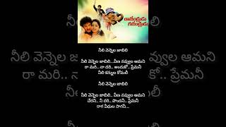 Download lagu neeli vennela jabili song lyrics from rajendrudu gajendrudu Rajendra prasad soundarya mp3