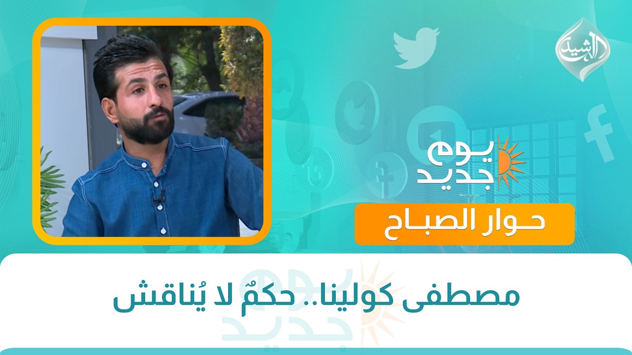 فيديو | حوار الصباح || مصطفى كولينا.. حكمٌ لا يُناقش