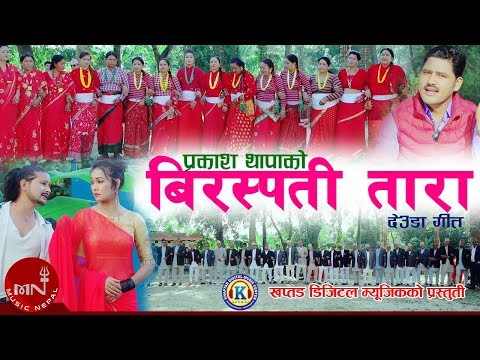 New Deuda Song 2075/2018 | Birhaspati Tara - Prakash Thapa & Tika Pun | Tek Bista & Himani Dhungal