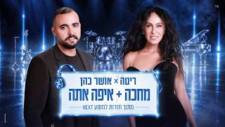 אושר כהן & ריטה - מחכה + איפה אתה (מתוך חזרות למופע NEXT 2026)