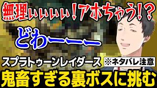 ※ネタバレ注意 鬼畜すぎる裏ボスの初見殺しの数々に翻弄される社築【スプラトゥーンレイダース にじさんじ】