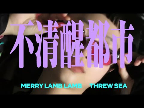 Merry Lamb Lamb, ThrewSea拋海 - 不清醒都市 Insomnia (Official Music Video)