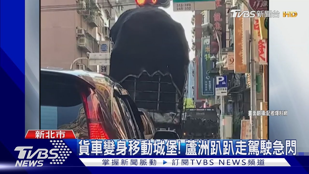 貨車變身移動城堡！　蘆洲趴趴走駕駛急閃