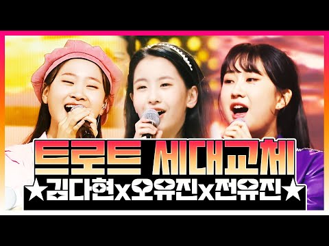 트로트 세대교체! 트로트 신동 김다현¸오유진¸전유진¸ 무대를 압도하는 트로트 무대 #김다현 #오유진 #전유진