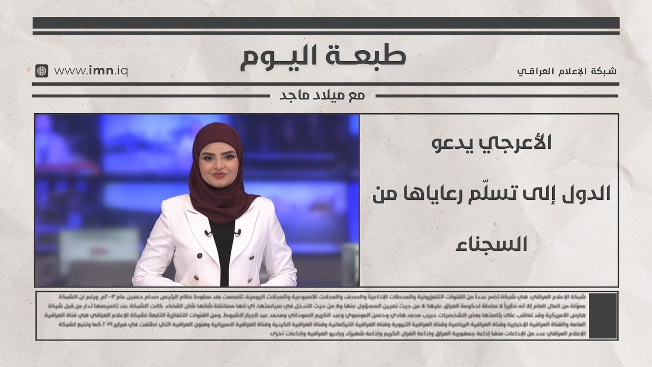 فيديو | الأعرجي يدعو الدول إلى تسلّم رعاياها من السجناء | طبعة اليوم مع ميلاد ماجد