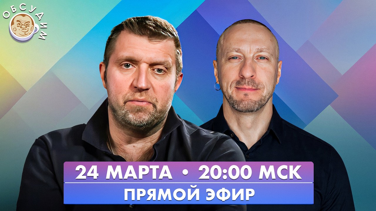 Обсудим с Дмитрием Потапенко